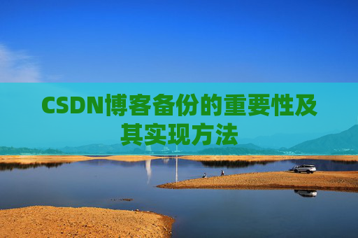 CSDN博客备份的重要性及其实现方法